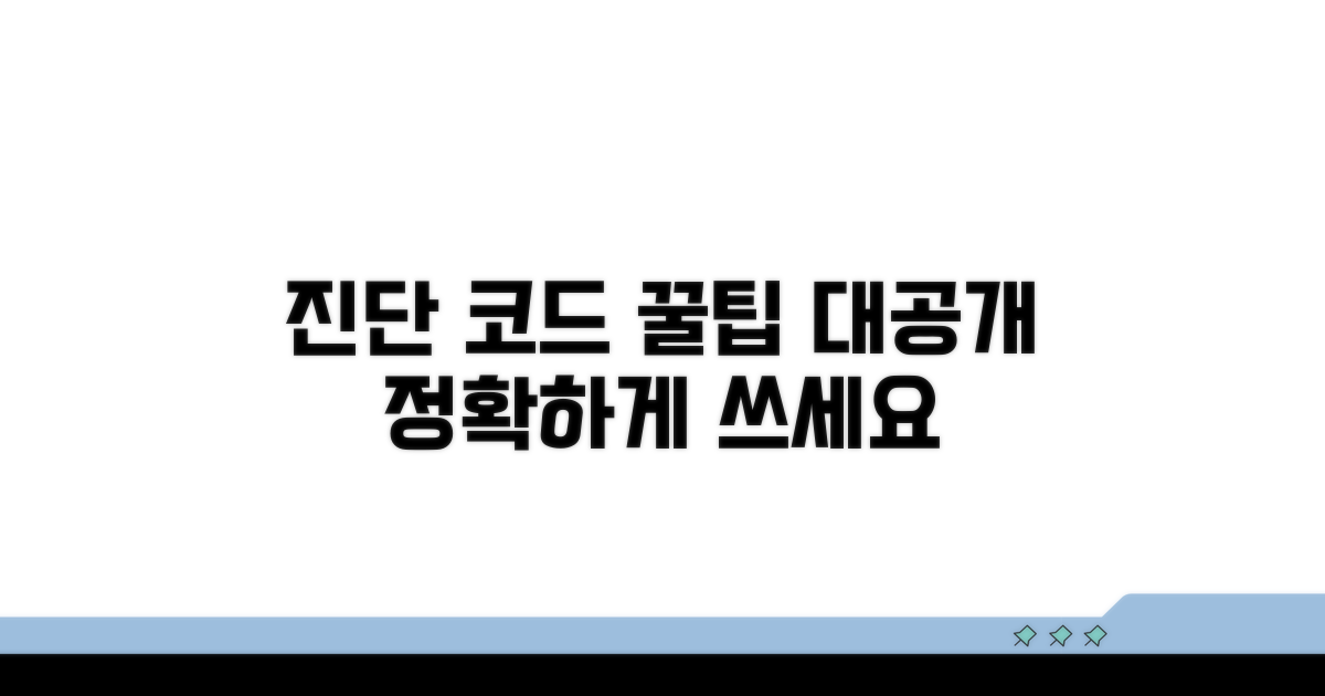 진단 코드, 제대로 쓰는 꿀팁
