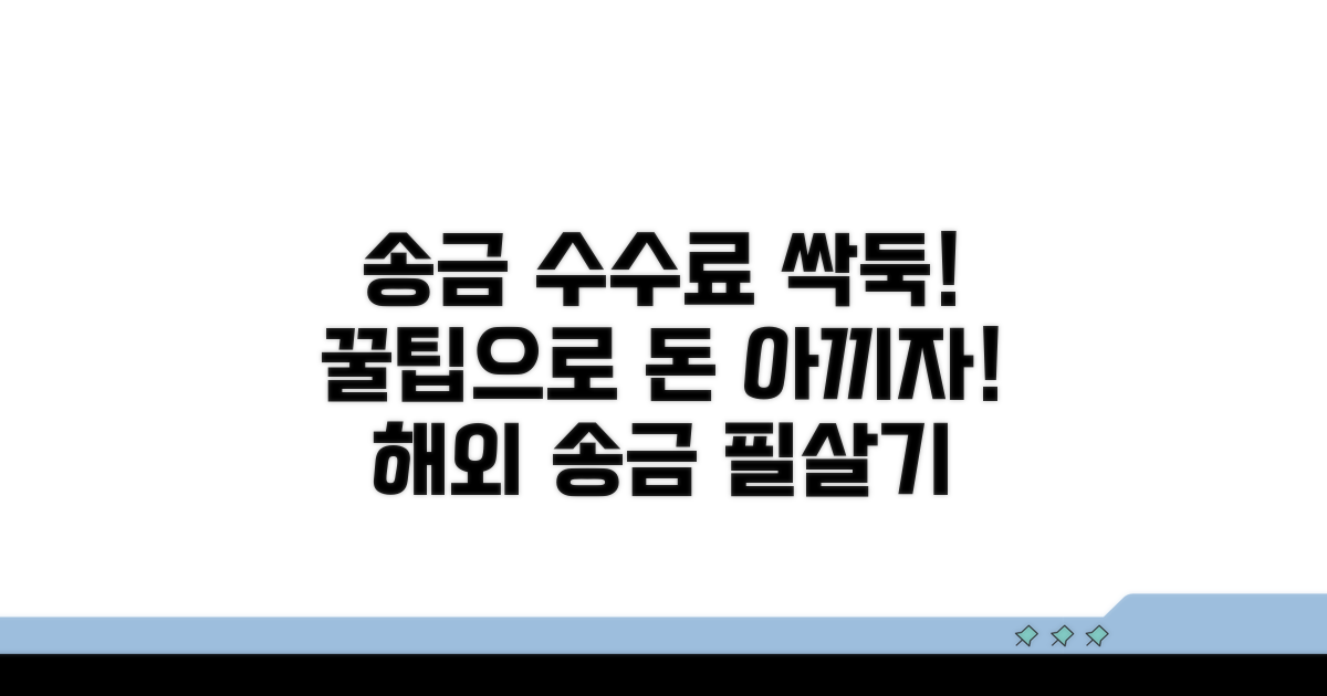 국제 송금 시 수수료 절약 팁