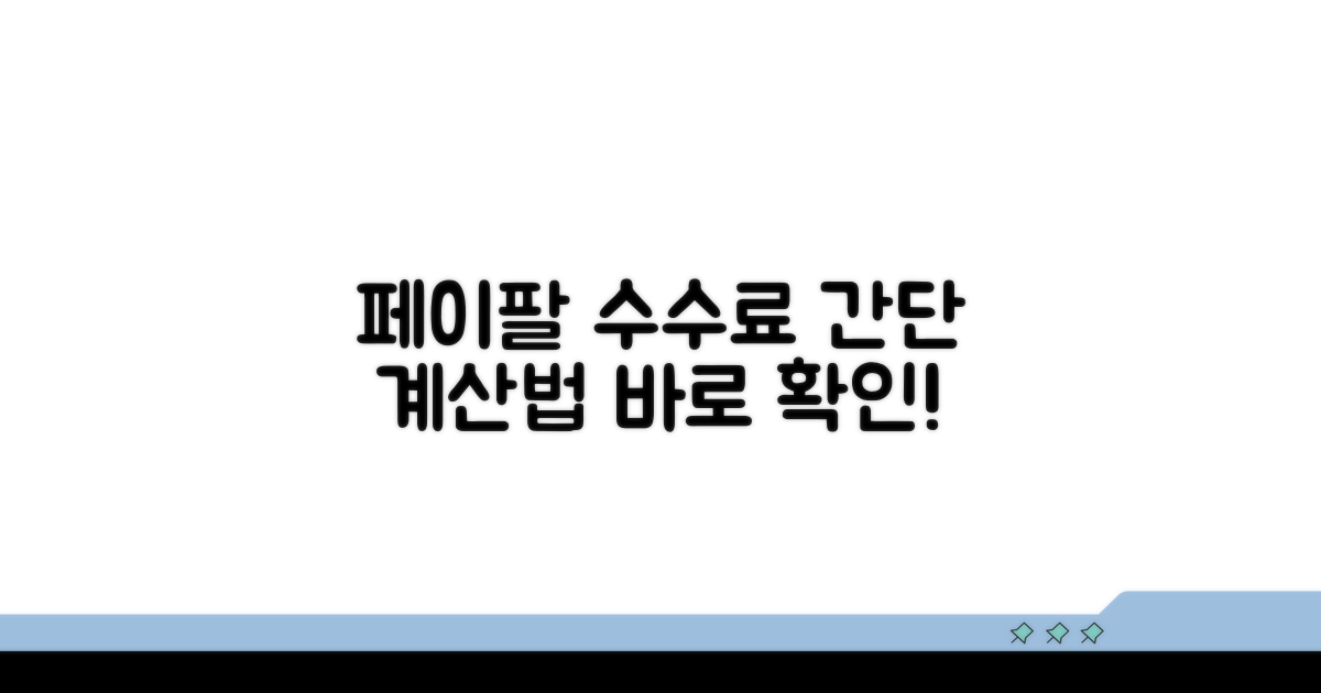 페이팔 수수료 계산기: 쉬운 활용법