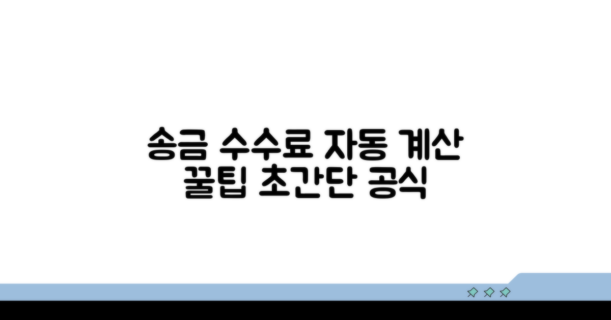 송금액별 수수료 자동 계산 방법