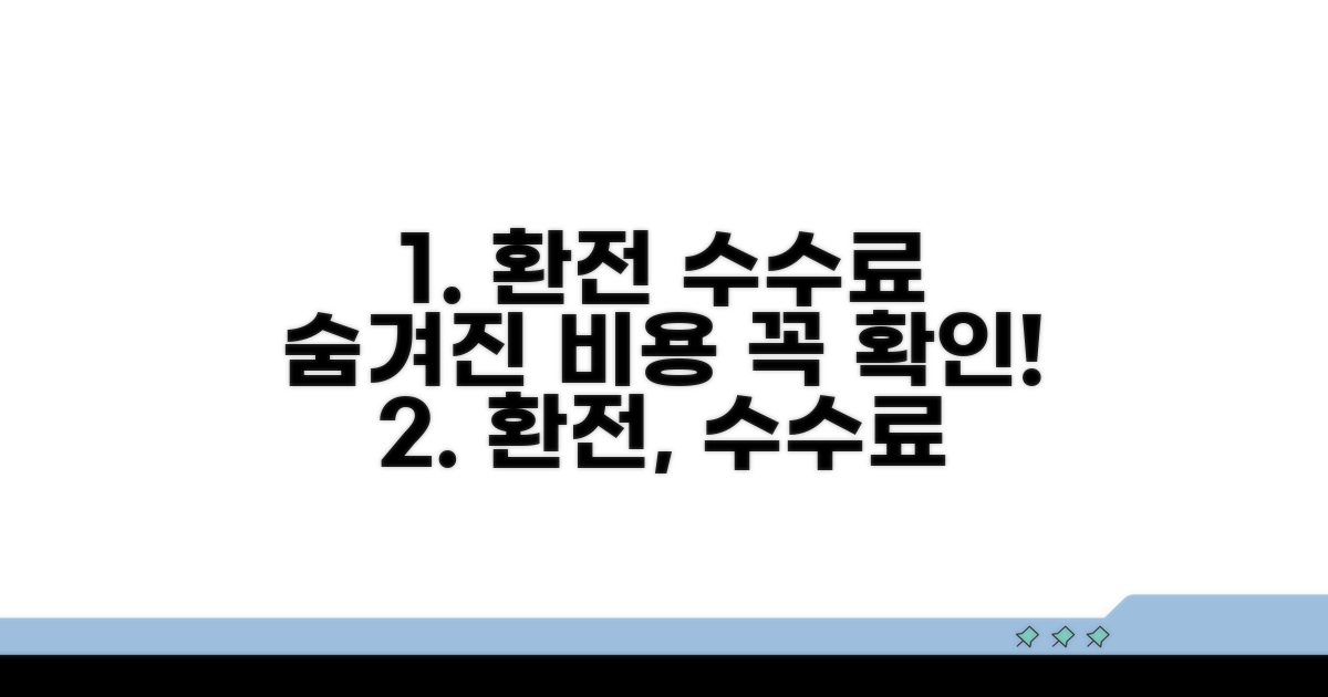 환전 수수료와 숨겨진 비용 확인