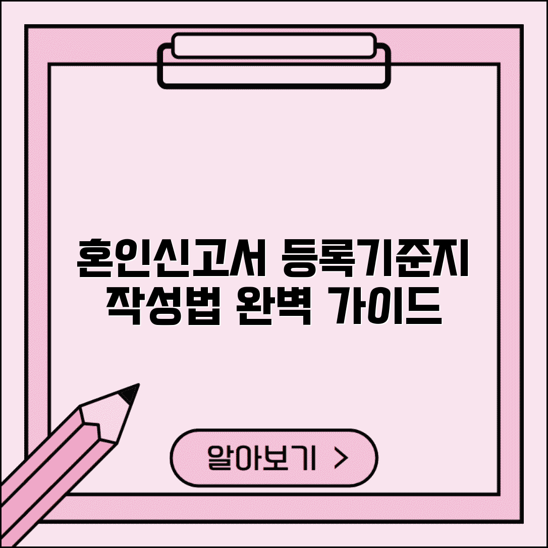 혼인신고서 등록기준지 작성 방법 | 혼인신고서 등록기준지 완벽 가이드