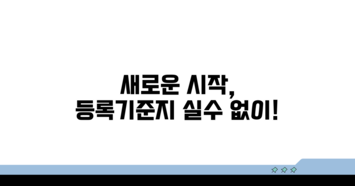 새로운 시작, 등록기준지 실수 없이