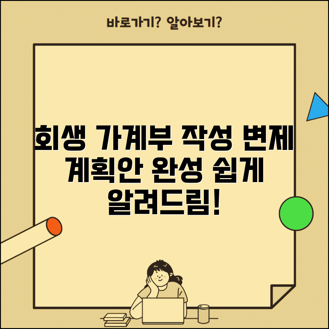 가계수지 작성 방법 | 개인회생 가계수지표 작성과 변제계획안 수립