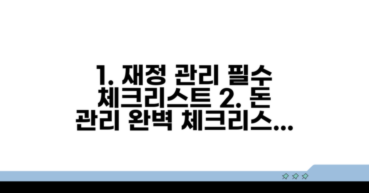 재정 관리 필수 체크리스트