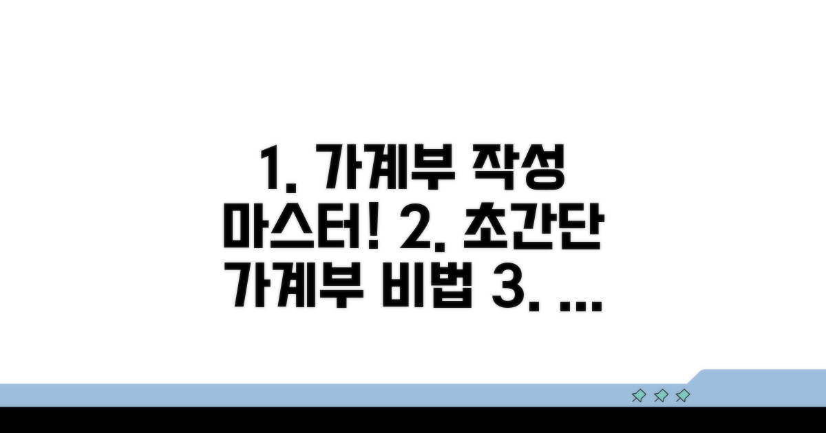 가계수지표 작성 방법 완벽 가이드