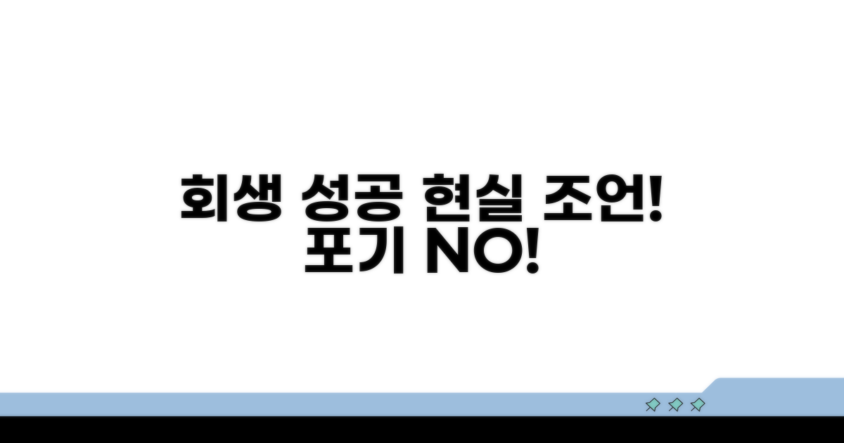 회생 성공을 위한 현실적 조언