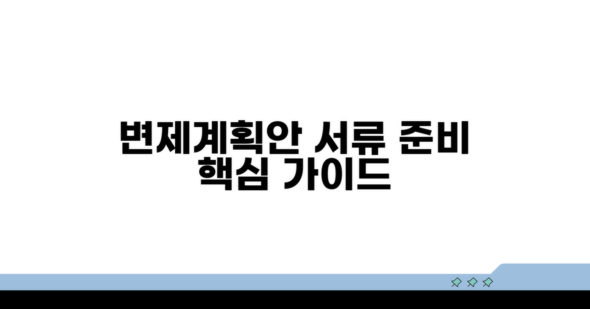 변제계획안 제출 서류 준비