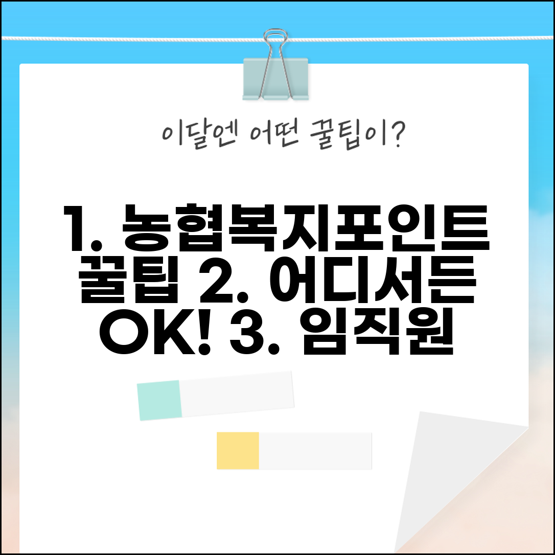 농협복지포인트 사용 가능한 곳 | 농협 임직원 전용 복지포인트 활용 완벽 가이드