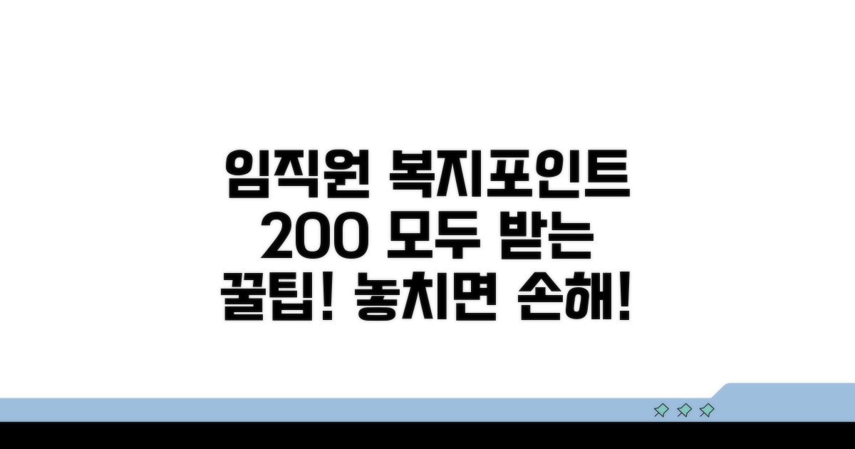 임직원 전용 복지포인트 200% 활용법