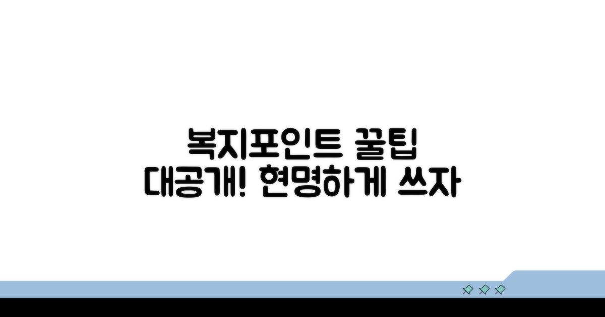 복지포인트 현명하게 쓰는 꿀팁