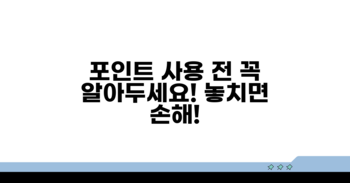 포인트 사용 전 꼭 알아둘 점
