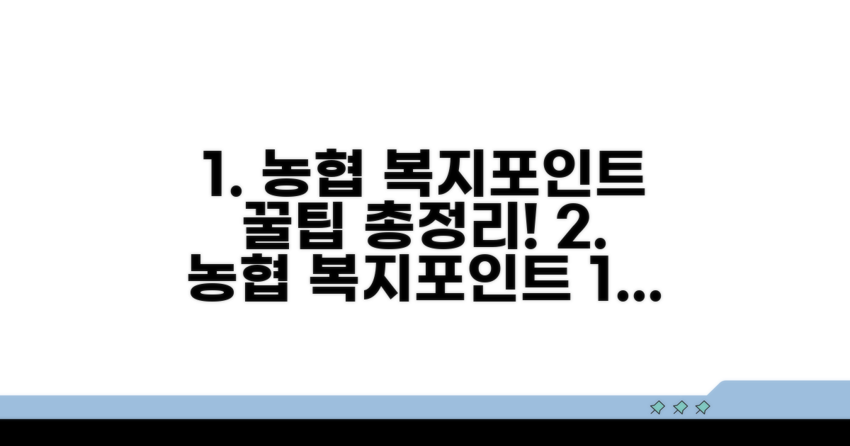 농협 복지포인트 사용처 총정리