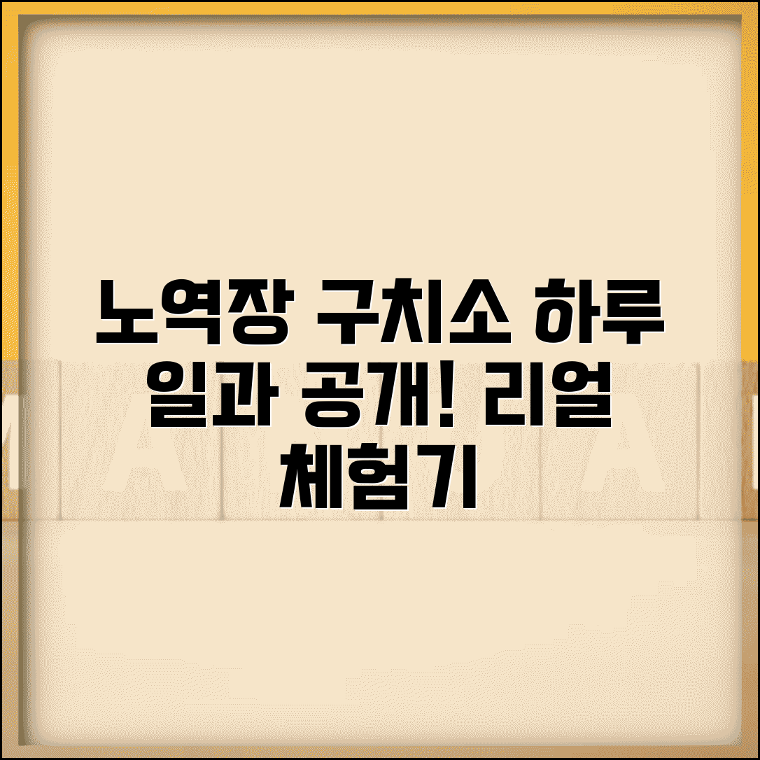 노역장 구치소 생활 환경과 실제 일과 알아보기