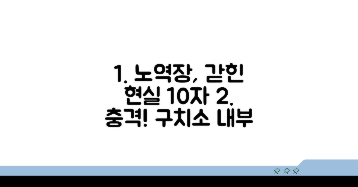 노역장 구치소 시설 살펴보기