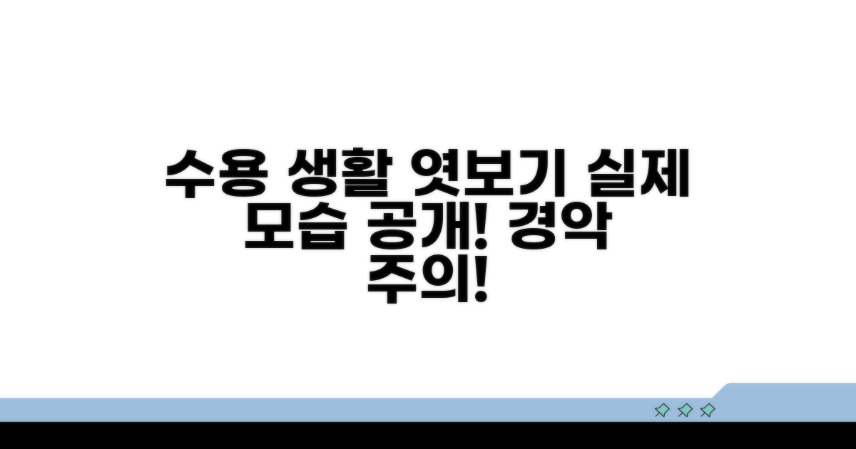 실제 수용 생활 엿보기