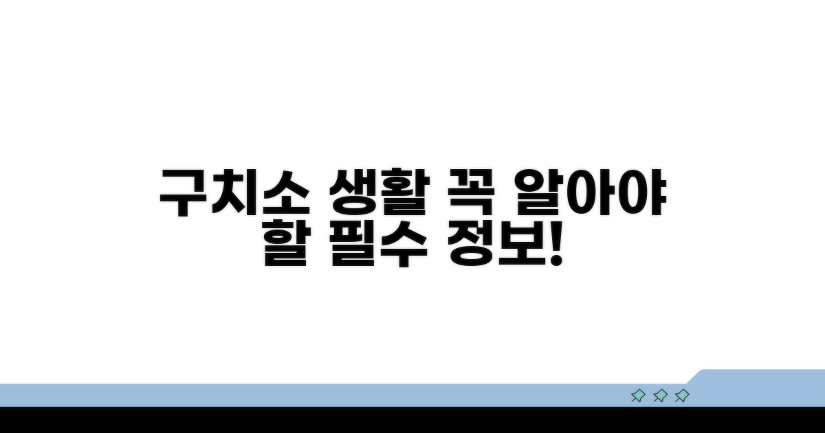 구치소 생활 유의사항
