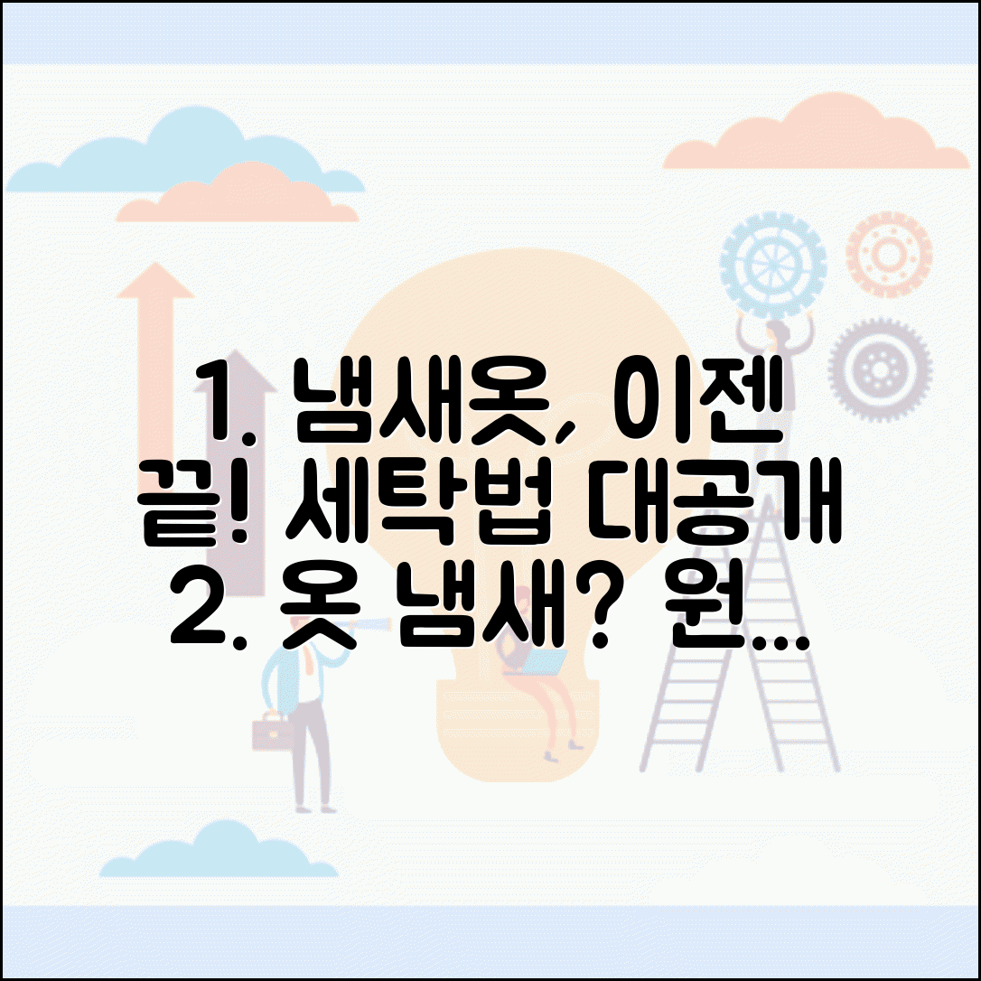 옷을 빨아도 냄새날 때 세탁 방법과 원인별 해결책