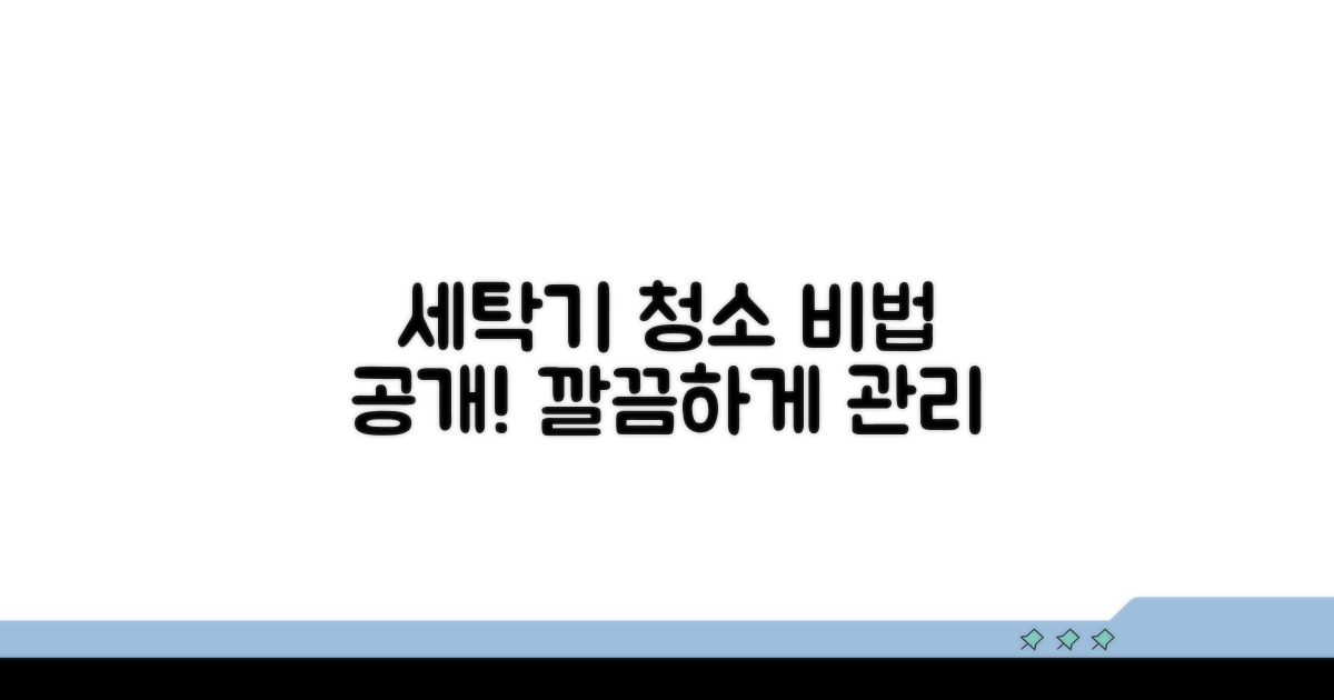 세탁기 청결 유지하는 비법