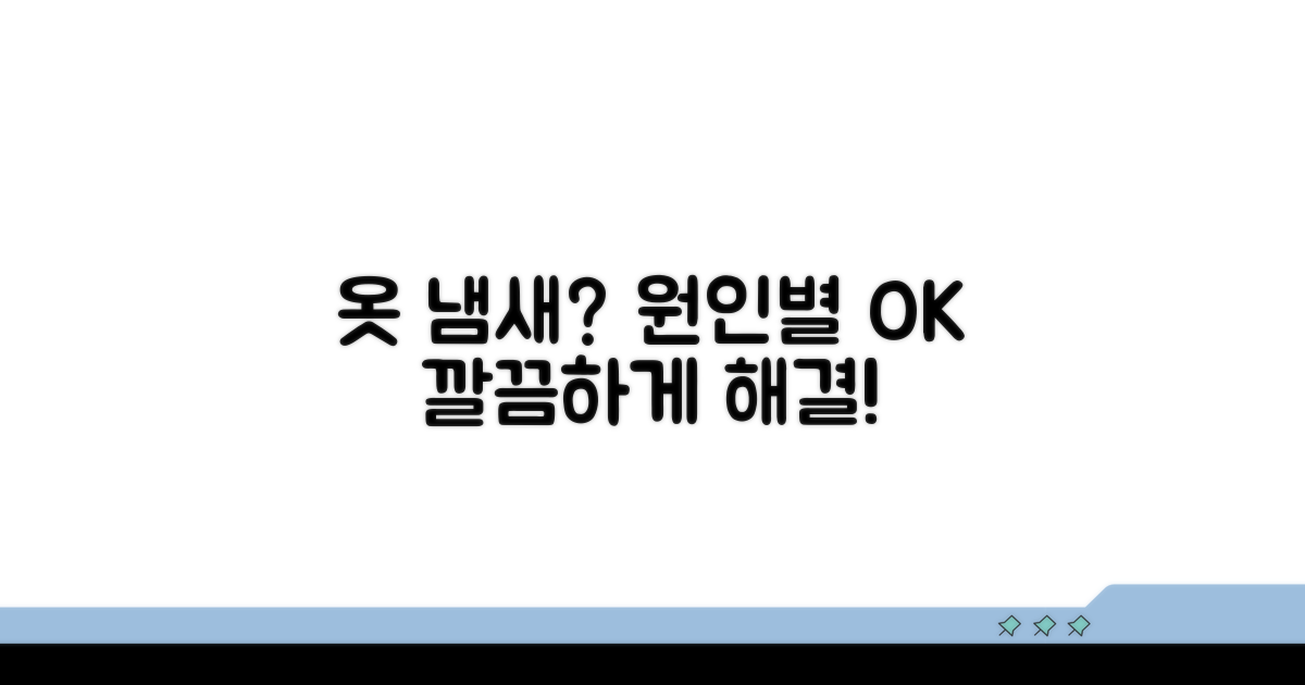 옷에서 나는 냄새, 원인별 해결법