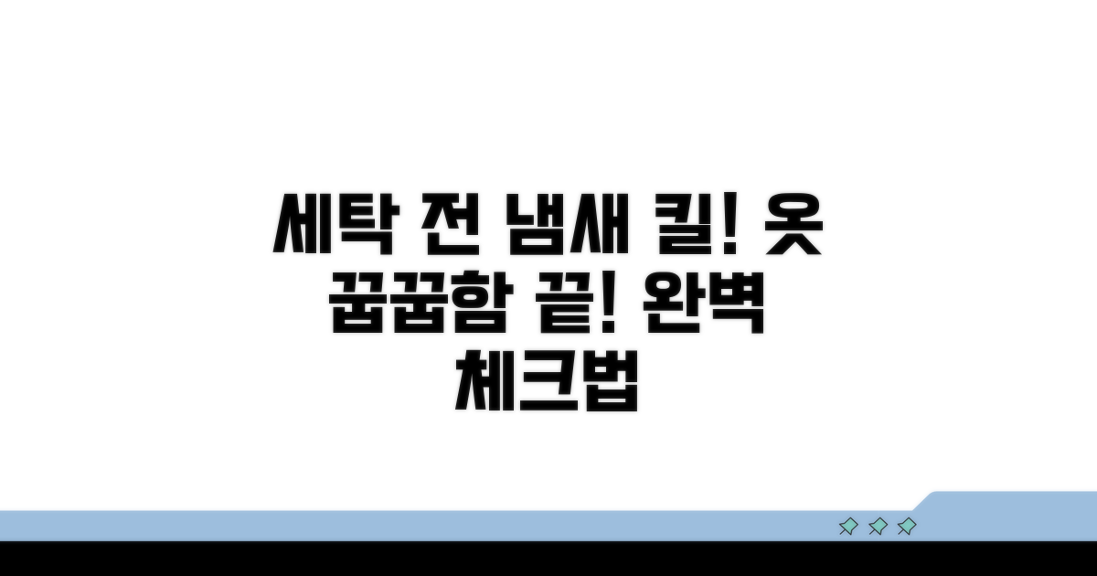 세탁 전 옷 냄새 완벽 체크하기