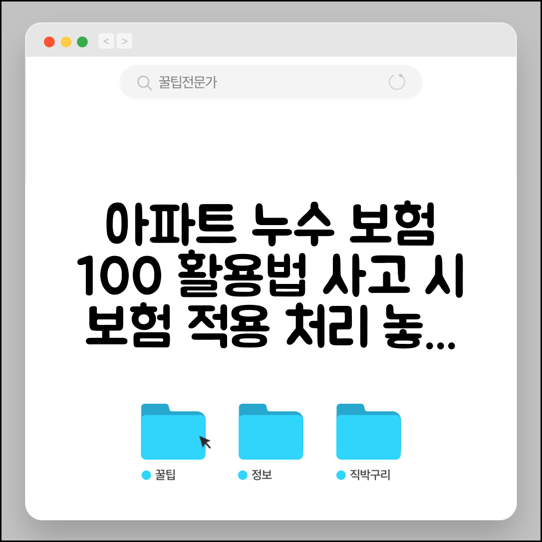 아파트 누수 배상책임보험 적용 범위와 사고 처리