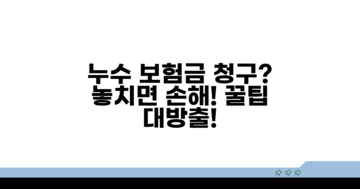 누수 사고, 보험금 청구 시 꼭 알아둘 점