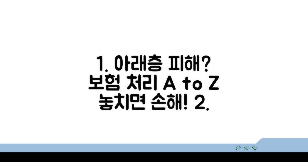 아래층 피해 발생 시 보험 처리 절차 가이드