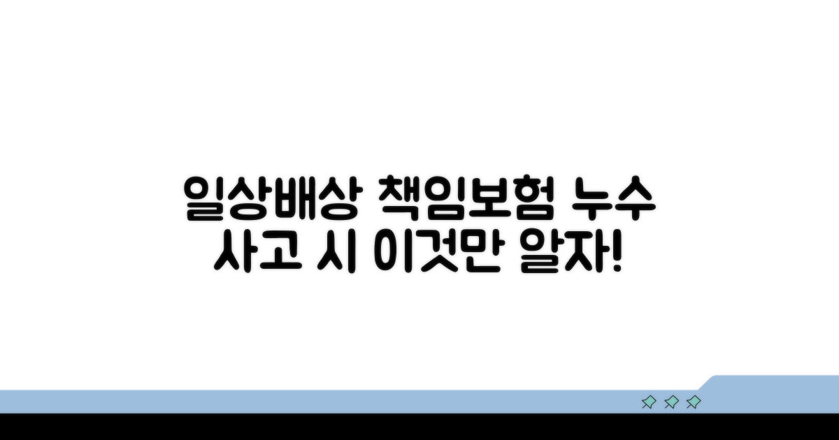 일상배상책임보험, 누수 사고 시 이것만 알자