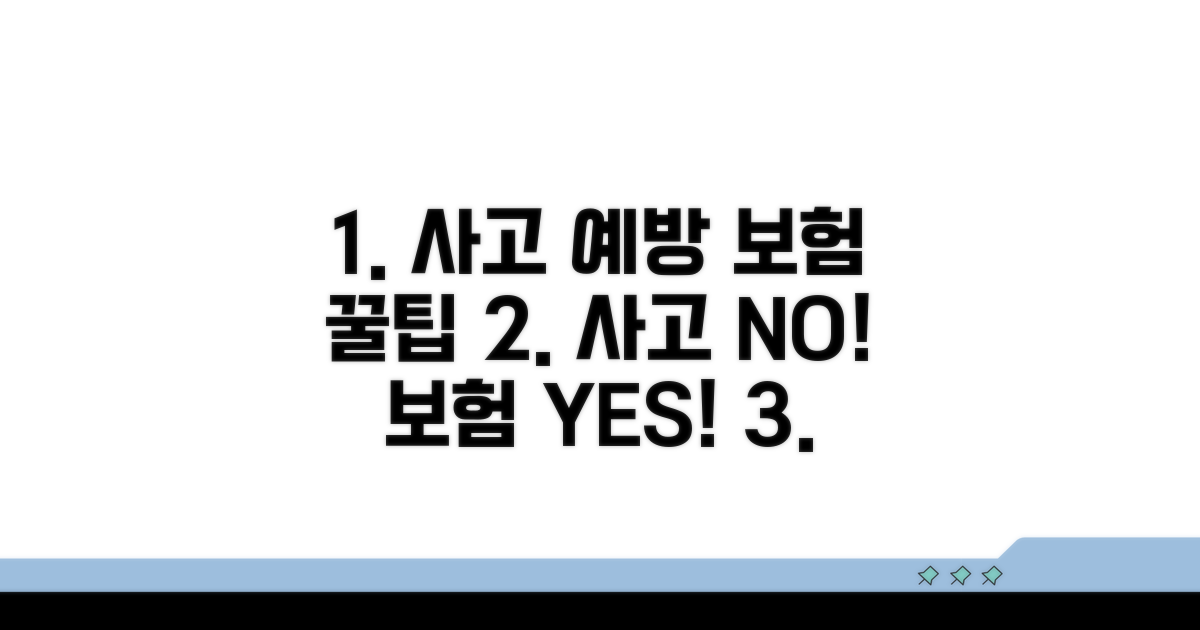 사고 예방과 현명한 보험 활용 꿀팁