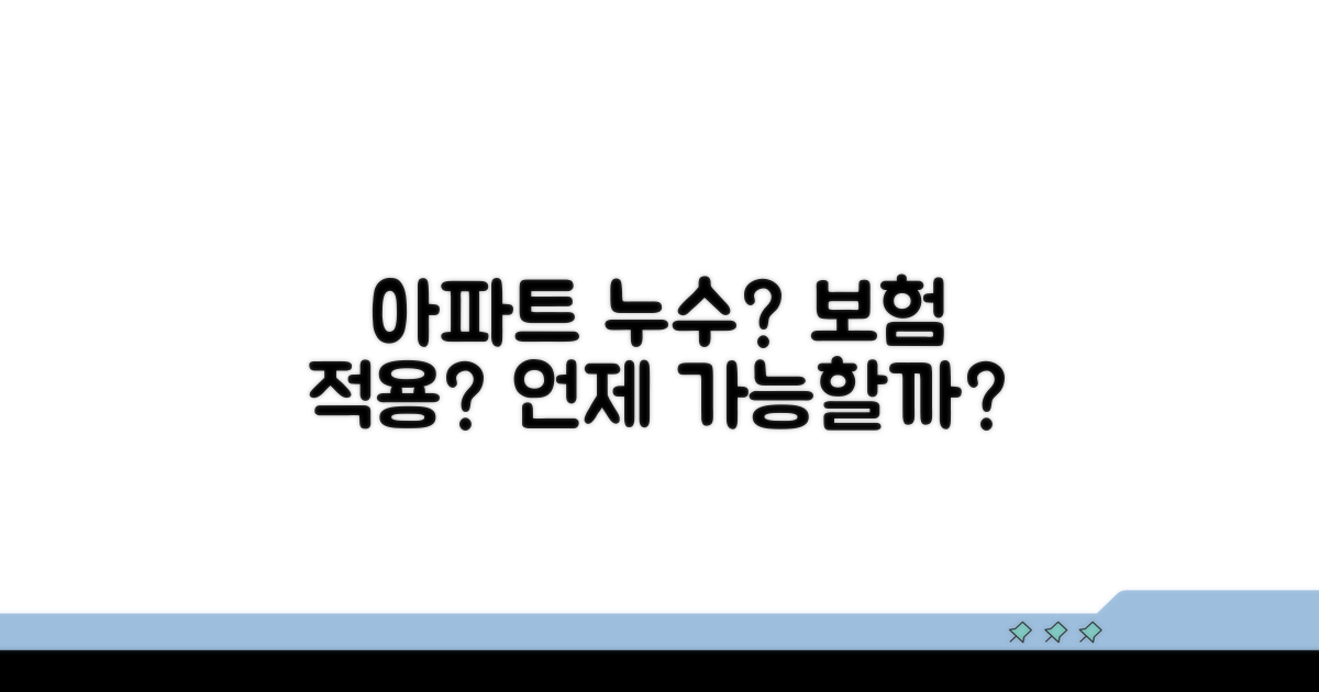 아파트 누수, 언제 보험 적용받을 수 있을까?