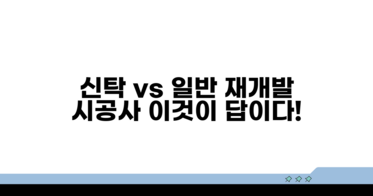 신탁 vs 일반 재개발 시공사 비교