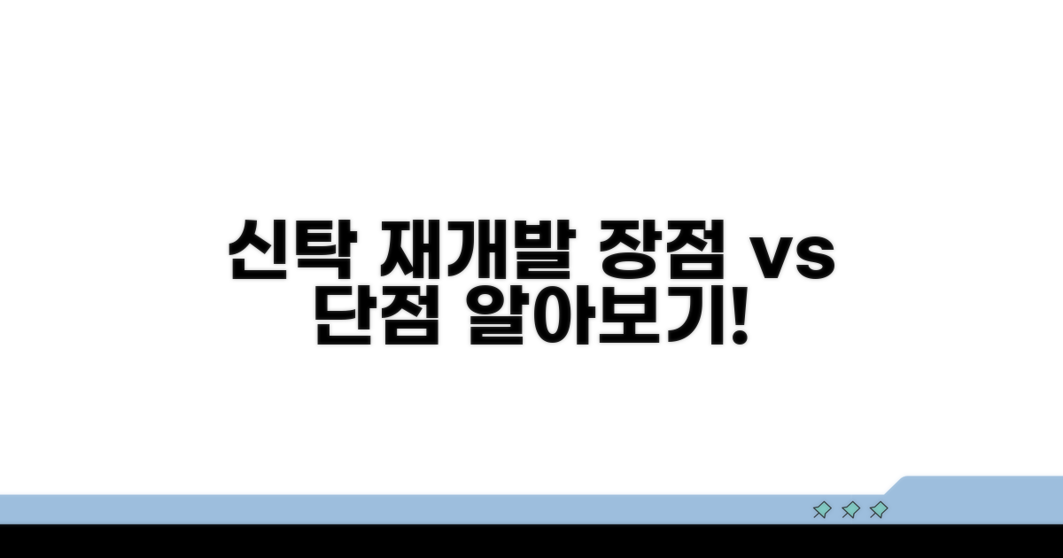 신탁 방식 재개발 장점과 단점
