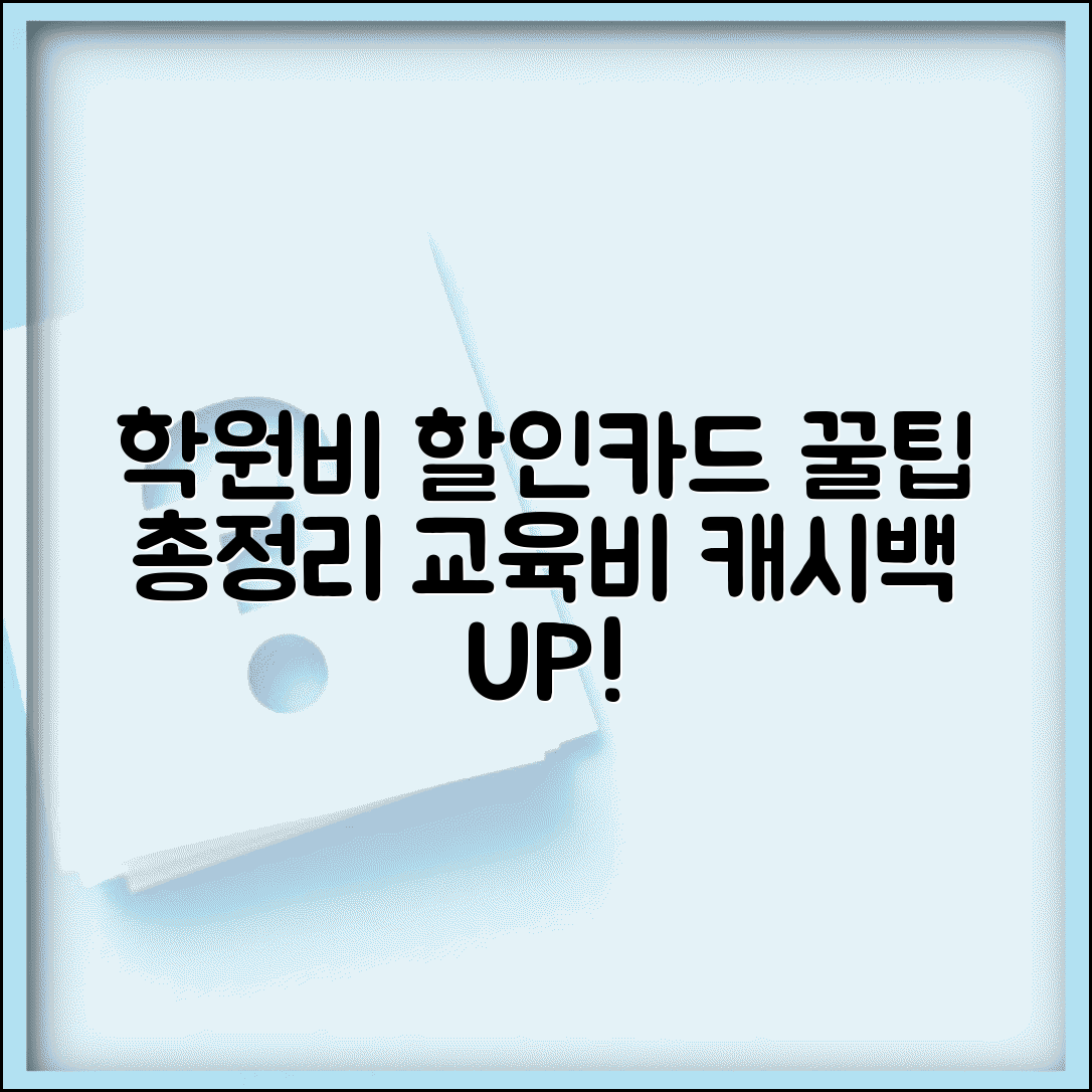 학원비 할인카드 선택 전략 교육비 캐시백 비교