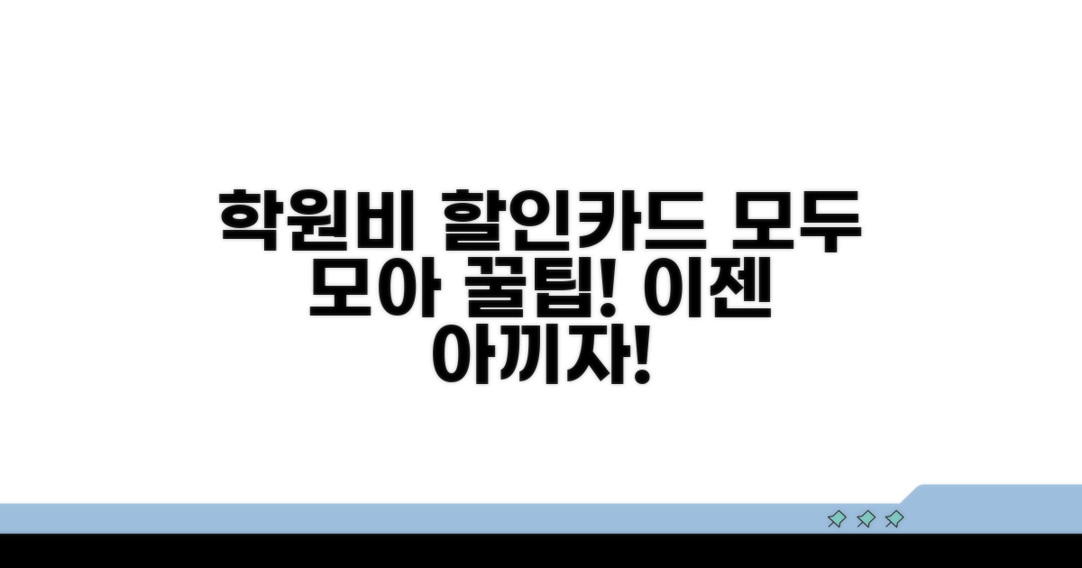학원비 할인카드 혜택 총정리