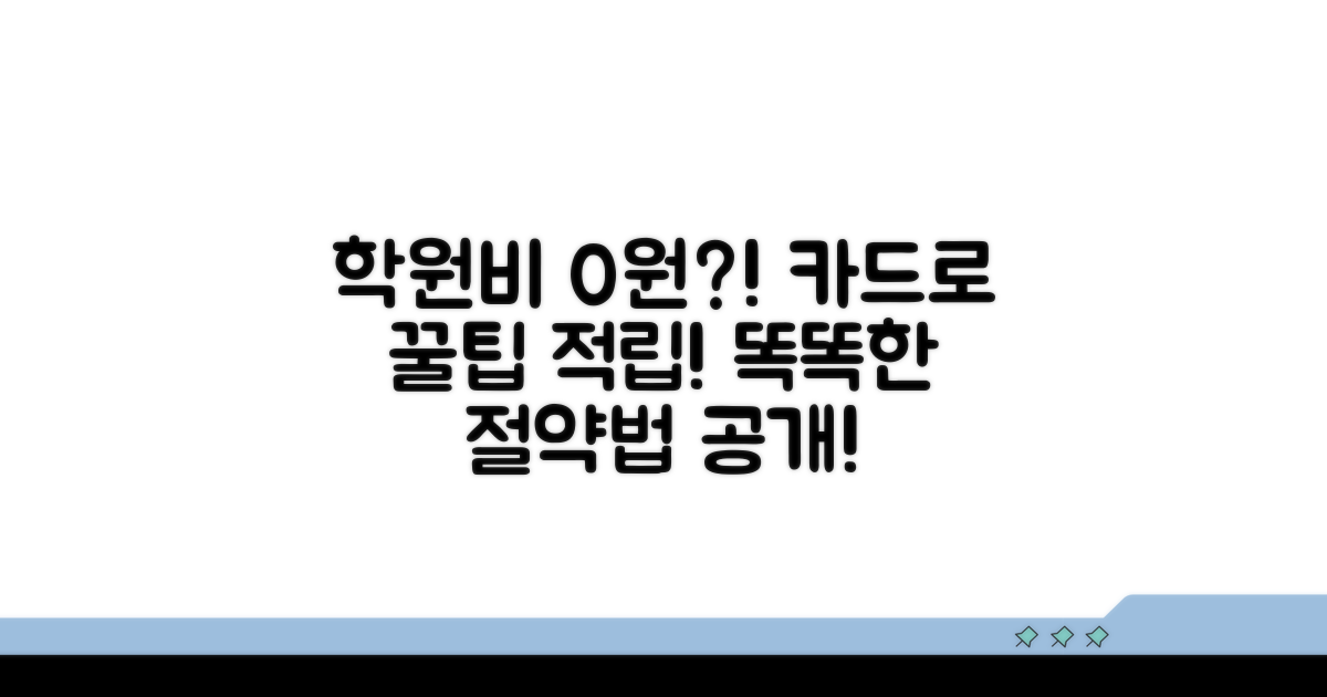 학원비 적립 카드 활용법