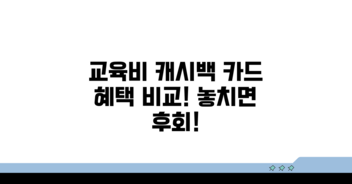 교육비 캐시백 카드 비교 분석