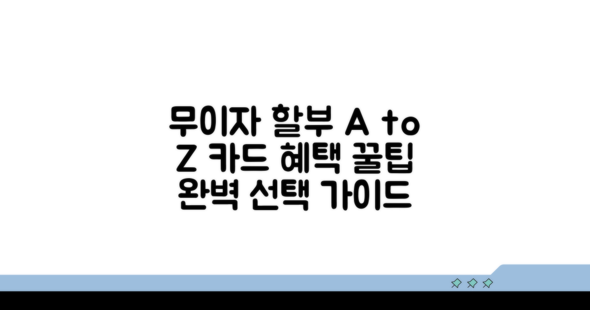 무이자 할부 카드 선택 가이드