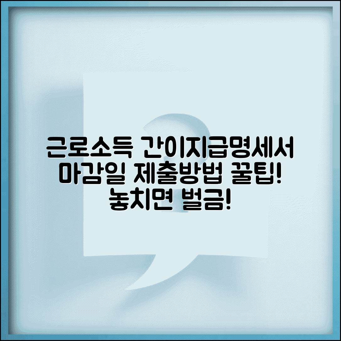 근로소득 간이지급명세서 제출 마감일과 방법