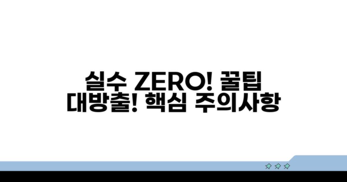 주의사항과 실수 줄이는 꿀팁