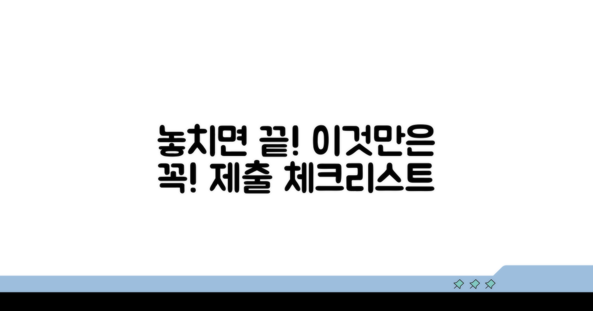 놓치기 쉬운 제출 절차 체크리스트
