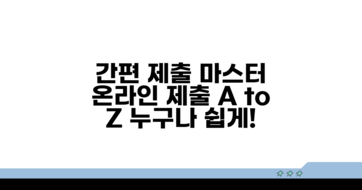 온라인 간편 제출 방법 완벽 가이드
