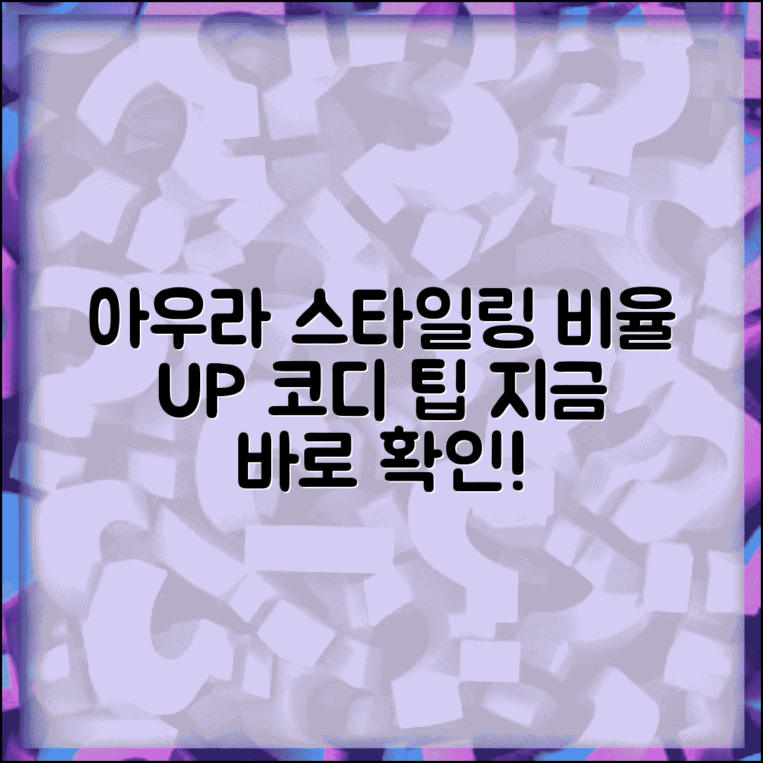 비율 좋아 보이는 아우라 스타일링 코디 팁