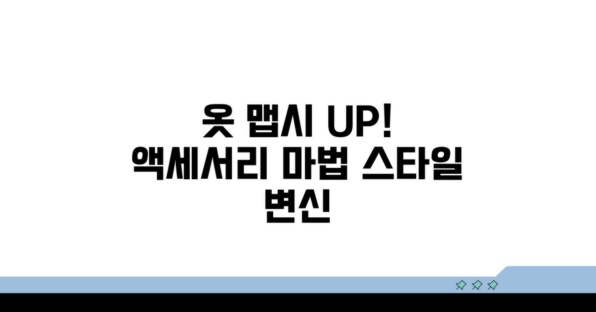 옷 맵시 살리는 액세서리 활용법