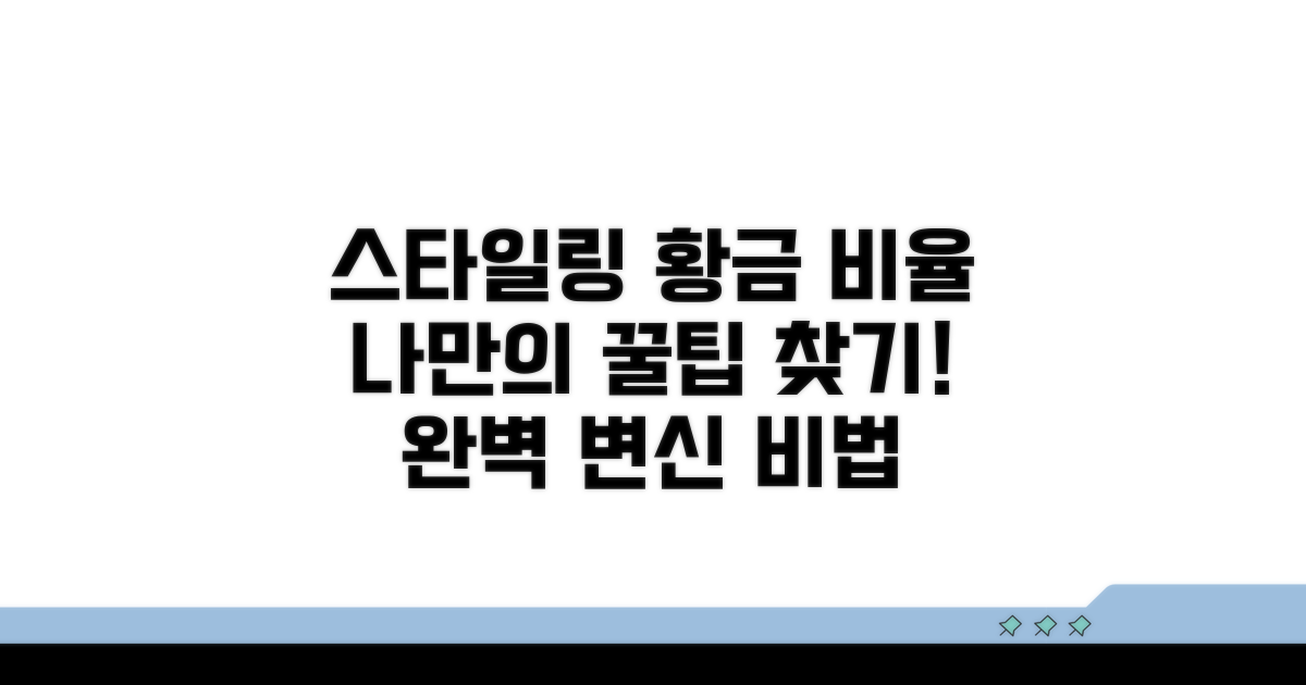 스타일링 실천! 나만의 황금 비율 찾기
