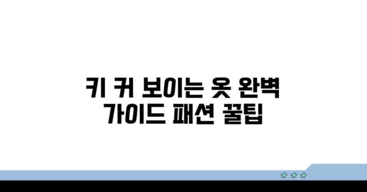 키 커 보이는 옷 고르는 법 완벽 가이드