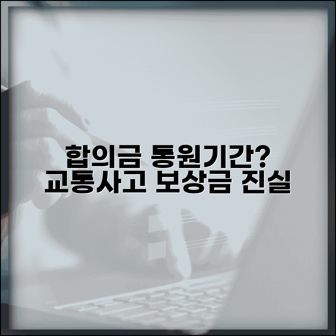 교통사고 통원치료 기간별 합의금과 보상액 관계