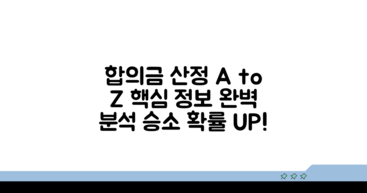합의금 산정 핵심 정보 분석