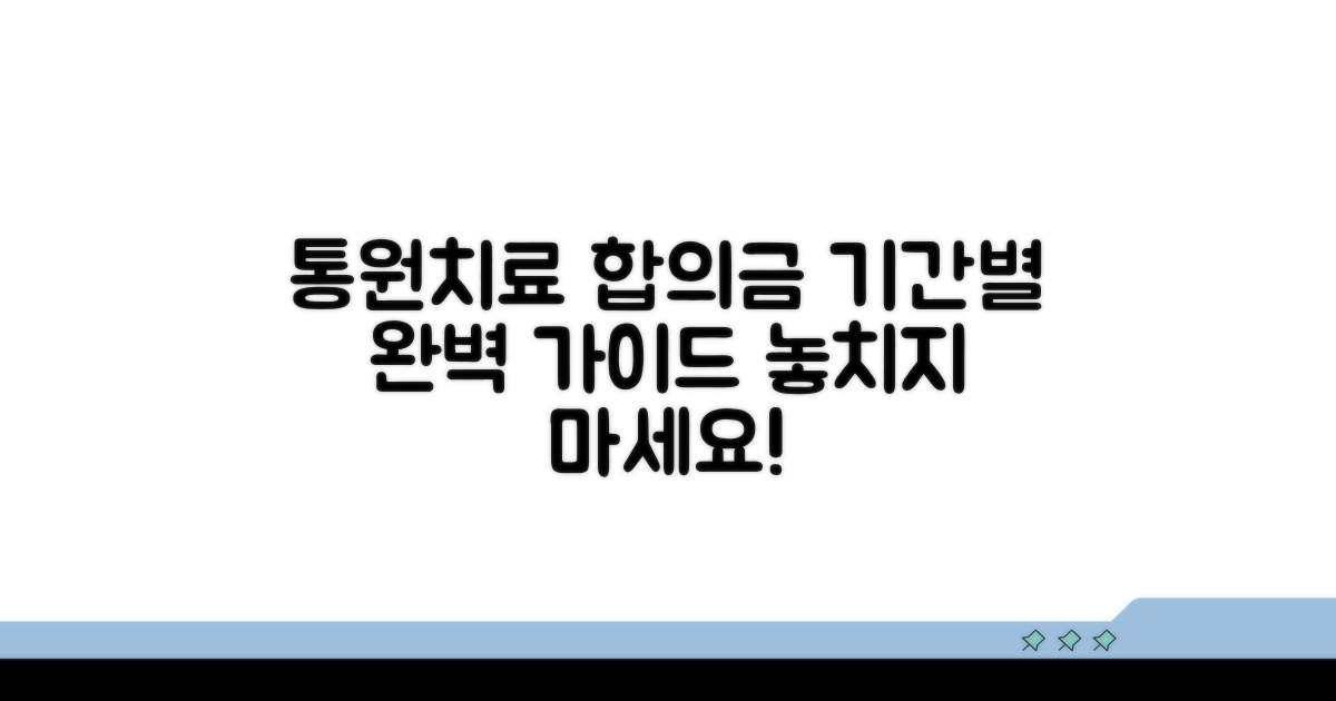 통원치료 기간별 합의금 기준