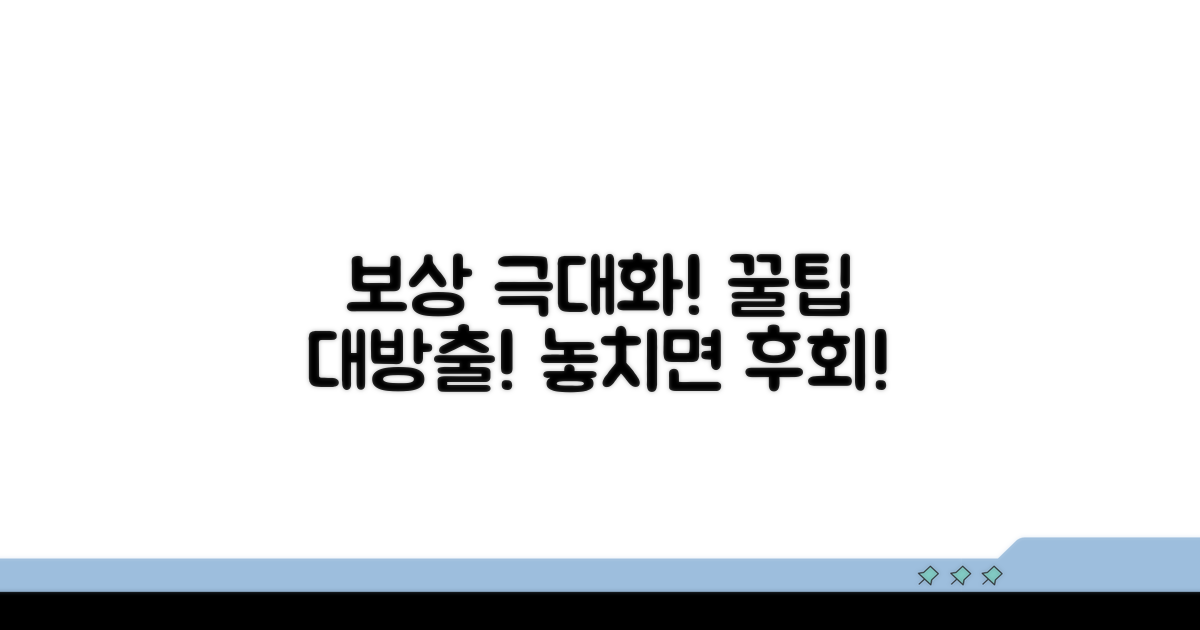 보상액 극대화하는 꿀팁